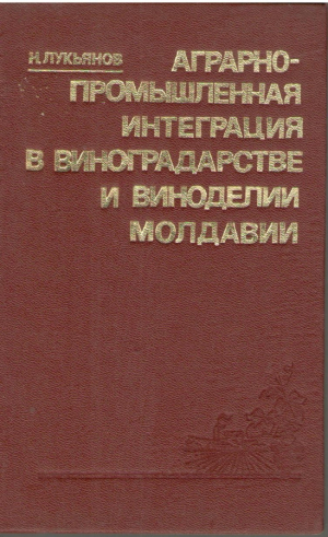 Аграрно-промышленная интеграция в виноградарстве и виноделии Молдовы