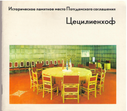историческое памятное место потсдамского соглашения цецилиенхоф