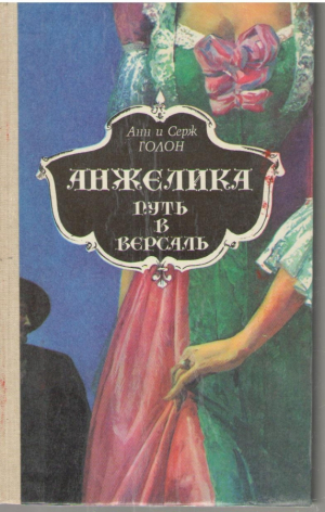 Анжелика  Путь в Версаль