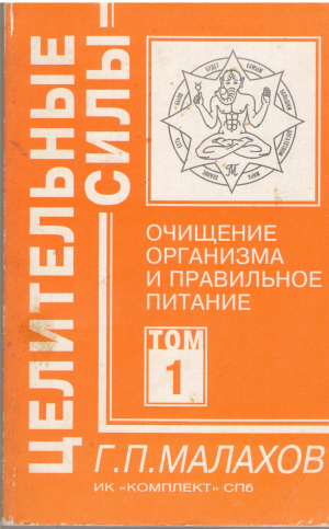 очищение организма и правильное питание целительные силы том 1