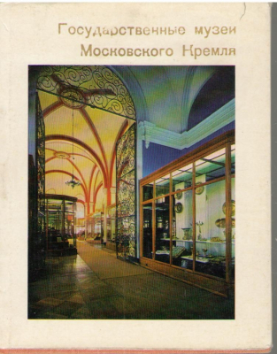 Государственные музеи Московского Кремля
