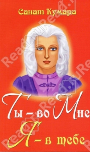 Ты во мне Я в тебе