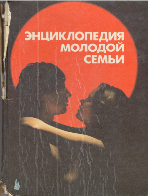 энциклопедия молодой семьи