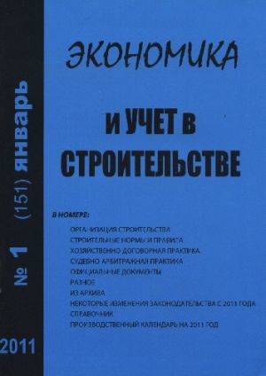 Экономика и учет в строительстве