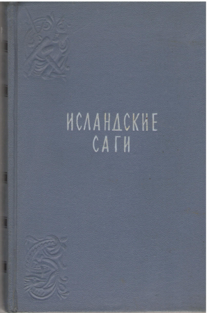 исландские саги