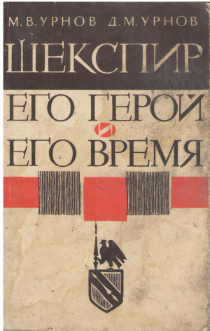 шекспир его герой его время