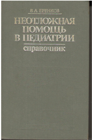 Неотложная помощь в педиатрии  Справочник