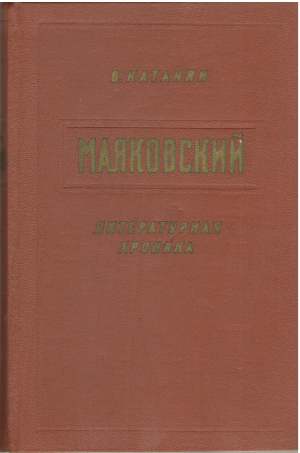 маяковский литературная хроника