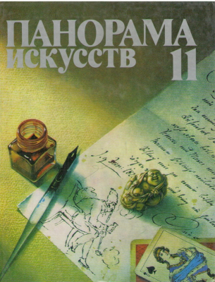 Панорама искусств  № 11 1988