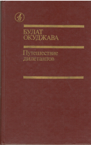 путешествие дилетантов