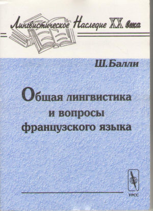 Общая лингвистика и вопросы французского языка