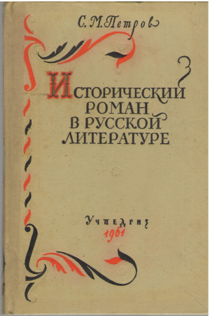 Исторический роман в русской литературе пособие для учителя