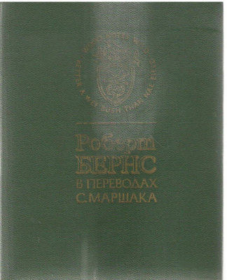 Роберт Бернс