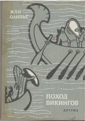 поход викингов