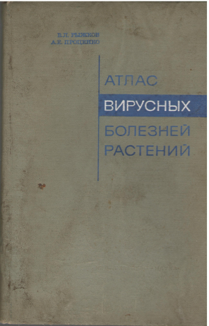 атлас вирусных болезней растений