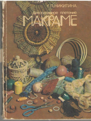 Декоративное плетение  Макраме (mc4)