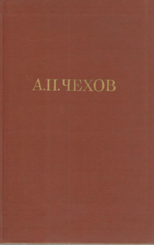 А.П. Чехов  Собрание сочинений в 12 томах ( Том 1, 2, 6, 8 - 11 )