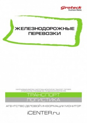 Железнодорожные перевозки