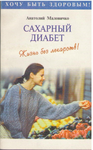 Сахарный диабет  Жизнь без лекарств