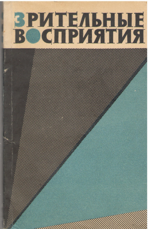 зрительные восприятия