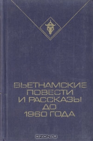 Вьетнамские повести и рассказы до 1960 года