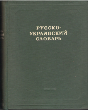 русско-украинский словарь Росiйсько-украї́нський словник