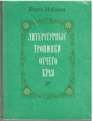Литературные тропинки отчего края