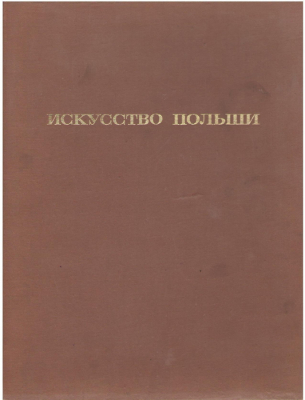 Искусство Польши