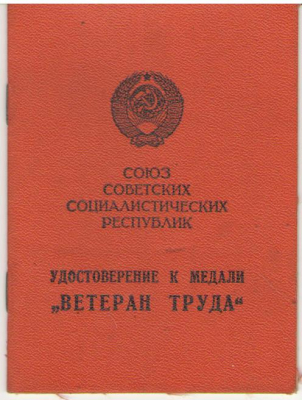 Удостоверение к медаль Ветеран Труда , 1983