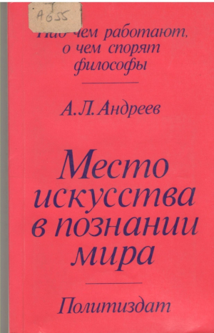 Место искусства в познании мира