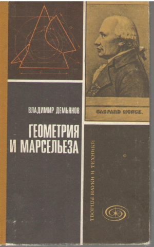 Геометрия и Марсельеза