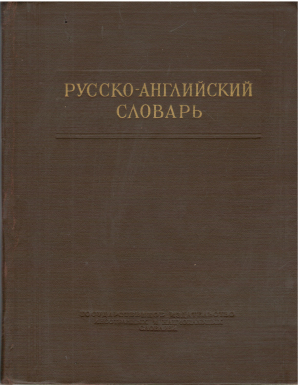 Русско - английский словарь (deg1)