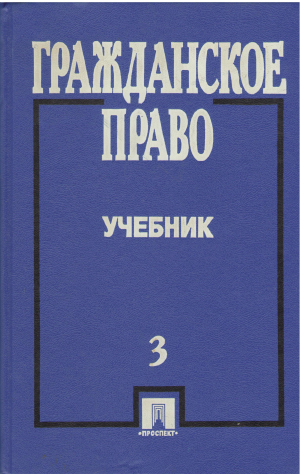 гражданское право учебник  часть 3