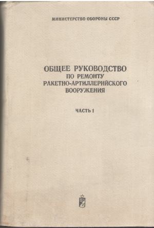 ОБЩЕЕ руководство по ремонту ракетно-артеллерийского вооружения часть 1 общая часть