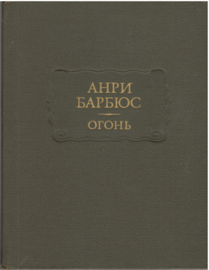 огонь