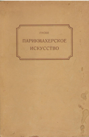 Прикмахерское искуство