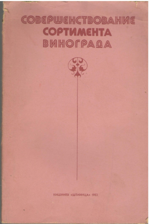 совершенствование сортимента винограда