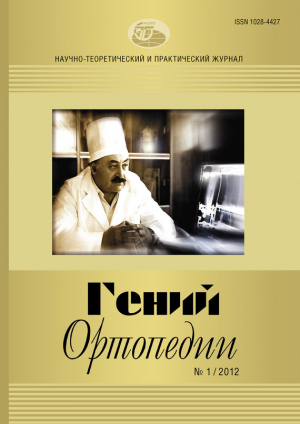 Гений ортопедии