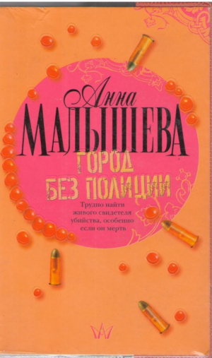 Город без полиции