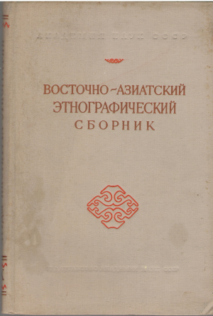 восточно-азиатский этнографический сборник новая серия том lx