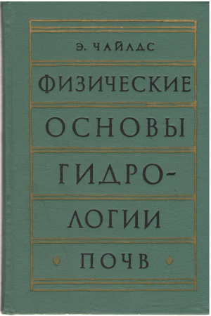 физические основы гидрологии почв an introduction to the physical basis of soil water phenomena