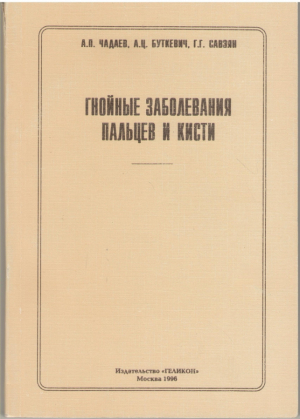 Гнойные заболевания пальцев и кисти