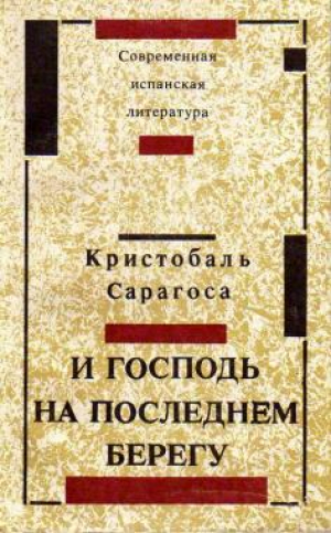 И Господь на последнем берегу