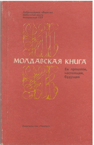 молдавская книга  ее прошлое, настоящее, будущее (1)
