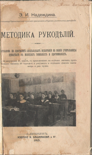 методика рукоделий составлена по программе специальных испытаний на звание учительницы рукоделий в женских гимназиях и прогимназиях
