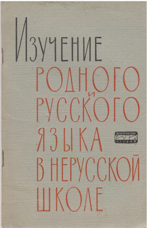 изучение родного и русского языка в нерусской школе