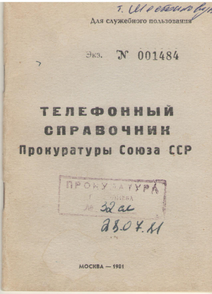 телефонный справочник прокуратуры союза сср на 1 июня 1981 года для служебного пользования
