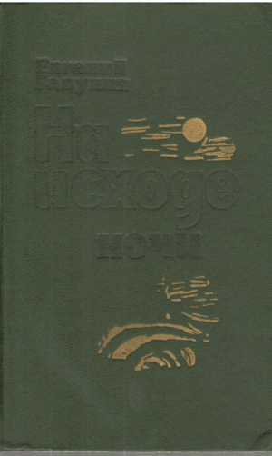На исходе ночи