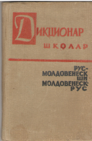 дикционар школар рус-молдовенеск ши молдовенеск-рус dictionar scolar rus-moldovenesc si moldovenesc-rus