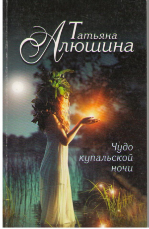 Чудо купальской ночи